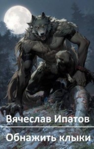 Обнажить клыки