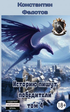 Федотов Константин - Историю пишут победители. Том 4