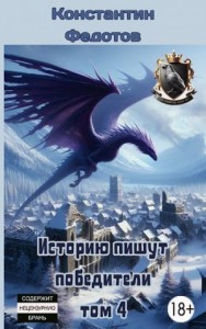 Историю пишут победители. Том 4