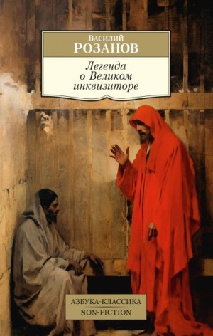 Розанов Василий - Легенда о Великом инквизиторе
