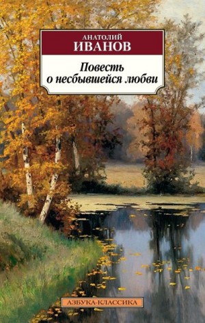 Иванов Анатолий - Повесть о несбывшейся любви
