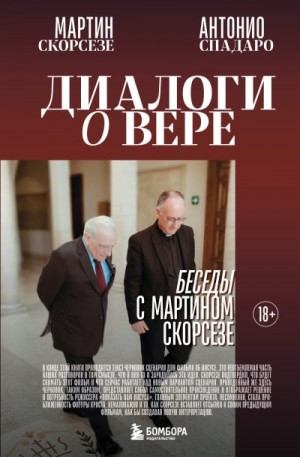 Скорсезе Мартин, Спадаро Антонио - Диалоги о вере. Беседы с Мартином Скорсезе