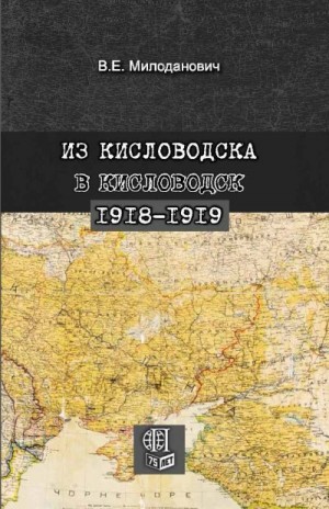 Милоданович Всеволод - Из Кисловодска в Кисловодск. 1918–1919