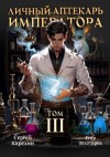 Карелин Сергей, Золотарев Егор - Личный аптекарь императора. Том 3
