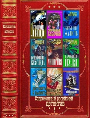 Волков Роман, Кнут Виктор, Поповский Андрей, Заугольная Оксана, Иванова Анна, Крутов Игорь, Чернов Алексей, Еремин Виталий, Гайдук Юрий, Рай Нана, Богушева Екатерина, Новикова Марина, Гостомыслов Александр, Лист Юлия - Современный российский детектив-2. Сборник. Книги 1-23