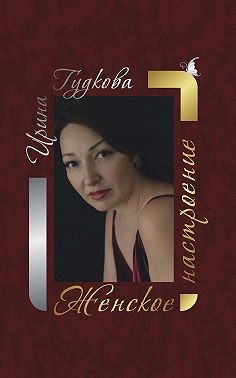 Гудкова Ирина - Женское настроение
