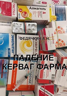 Федячкин Александр - Падение Керваг Фарма