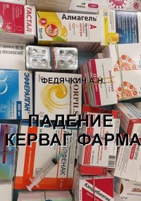 Падение Керваг Фарма