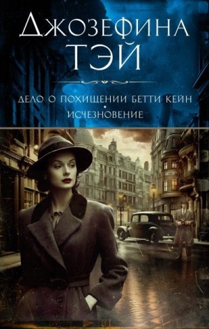Тэй Джозефина - Дело о похищении Бетти Кейн. Исчезновение