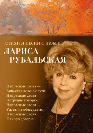 Рубальская Лариса - Стихи и песни о любви