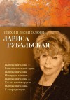 Рубальская Лариса - Стихи и песни о любви