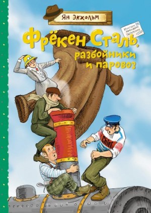 Экхольм Ян - Фрёкен Сталь, разбойники и паровоз