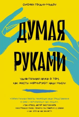 Голдин-Мэдоу Сьюзен - Думая руками: Удивительная наука о том, как жесты формируют наши мысли