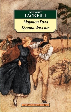 Гаскелл Элизабет - Мортон-Холл. Кузина Филлис