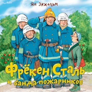 Экхольм Ян - Фрёкен Cталь и банда пожарников