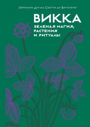 Виголено Ипполита Дуглас Скотти ди - Викка: зеленая магия, растения и ритуалы