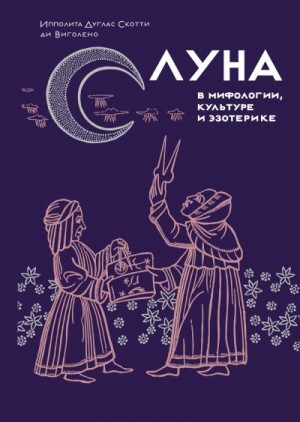 Виголено Ипполита Дуглас Скотти ди - Луна в мифологии, культуре и эзотерике