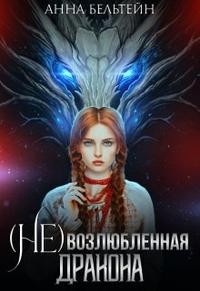 Бельтейн Анна - (Не) возлюбленная дракона