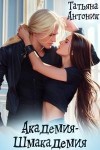 Антоник Татьяна - Академия-шмакадемия