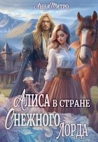 Митро Анна - Алиса в стране Снежного лорда