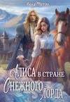 Митро Анна - Алиса в стране Снежного лорда