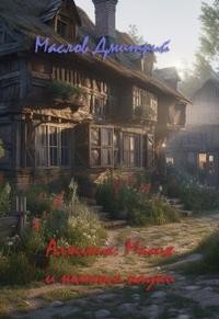 cкачать книгу Дмитрий Маслов Алхимик Магия и немного науки