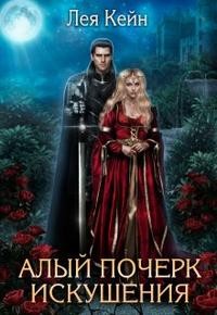 Кейн Лея - Алый почерк искушения