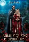 Кейн Лея - Алый почерк искушения