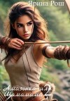 Рош Ярина - Амазонка, или Шамамама. Книга 2