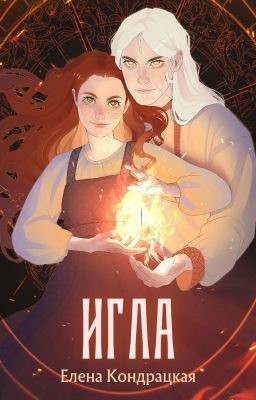Кондрацкая Елена - Игла