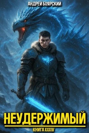 Боярский Андрей - Неудержимый. Книга XXXIV
