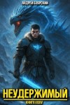 Боярский Андрей - Неудержимый. Книга XXXIV