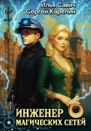 Карелин Сергей, Савич Илья - Инженер магических сетей 6