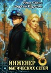 Карелин Сергей, Савич Илья - Инженер магических сетей 6