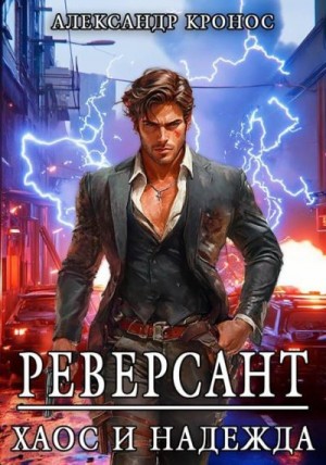 cкачать книгу Александр Кронос Реверсант: Хаос и надежда