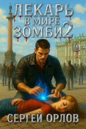 Орлов Сергей - Лекарь в мире зомби 2