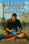 Орлов Сергей - Лекарь в мире зомби 2