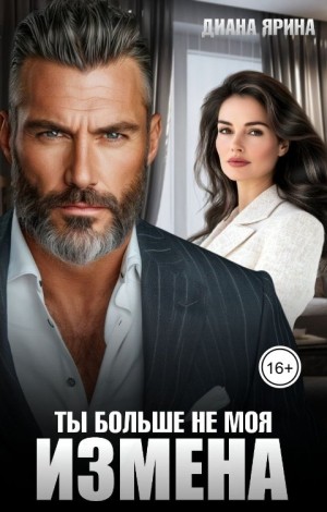 Ярина Диана - Измена. Ты больше не моя