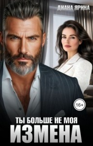 Измена. Ты больше не моя