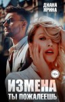 Ярина Диана - Измена. Ты пожалеешь...