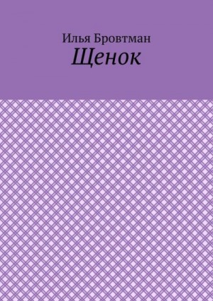 Бровтман Илья - Щенок
