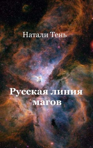 Тень Натали - Русская линия магов