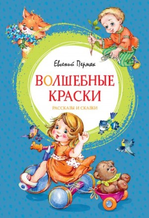 Пермяк Евгений - Волшебные краски