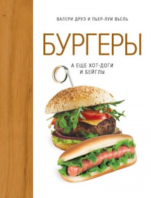 Вьель Пьер-Луи, Друэ Валери - Бургеры, а еще хот-доги и бейглы