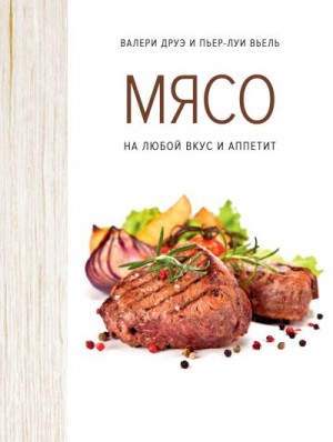 Вьель Пьер-Луи, Друэ Валери - Мясо на любой вкус и аппетит