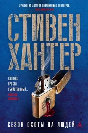 Хантер Стивен - Сезон охоты на людей