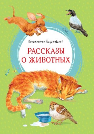 Паустовский Константин - Рассказы о животных