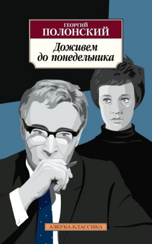 Полонский Георгий, Долинина Наталья - Доживем до понедельника