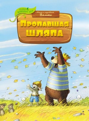 Валько - Пропавшая шляпа