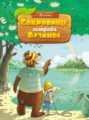 Валько - Сокровище острова Бузины